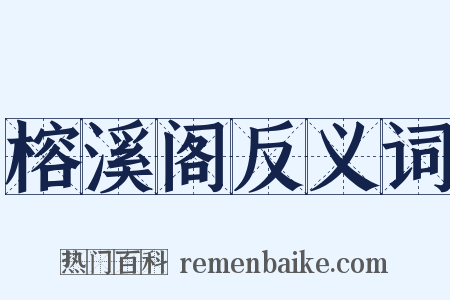 榕溪阁反义词是什么意思的图片